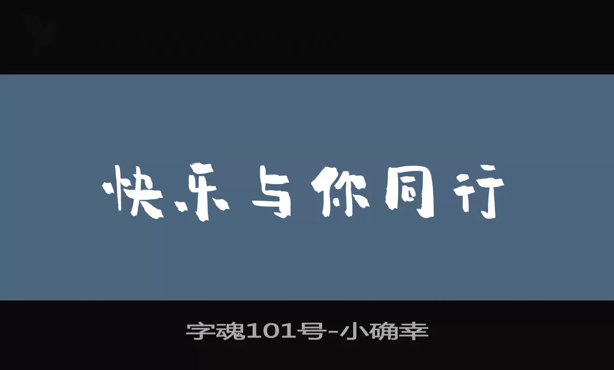 「字魂101号」字体效果图