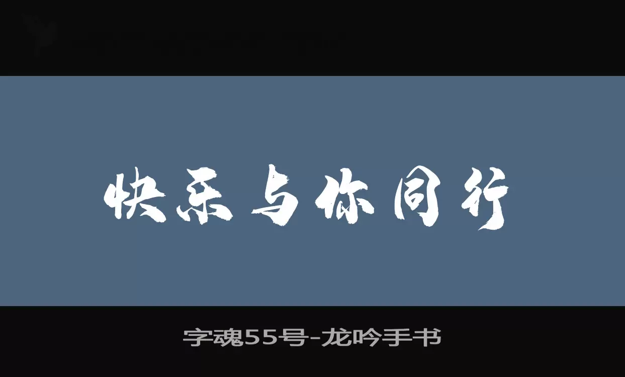 「字魂55号」字体效果图