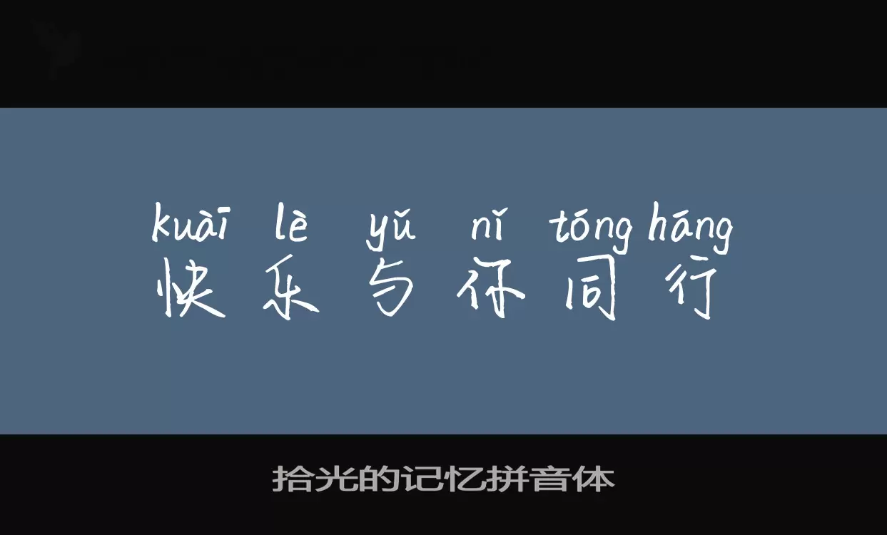 「拾光的记忆拼音体」字体效果图