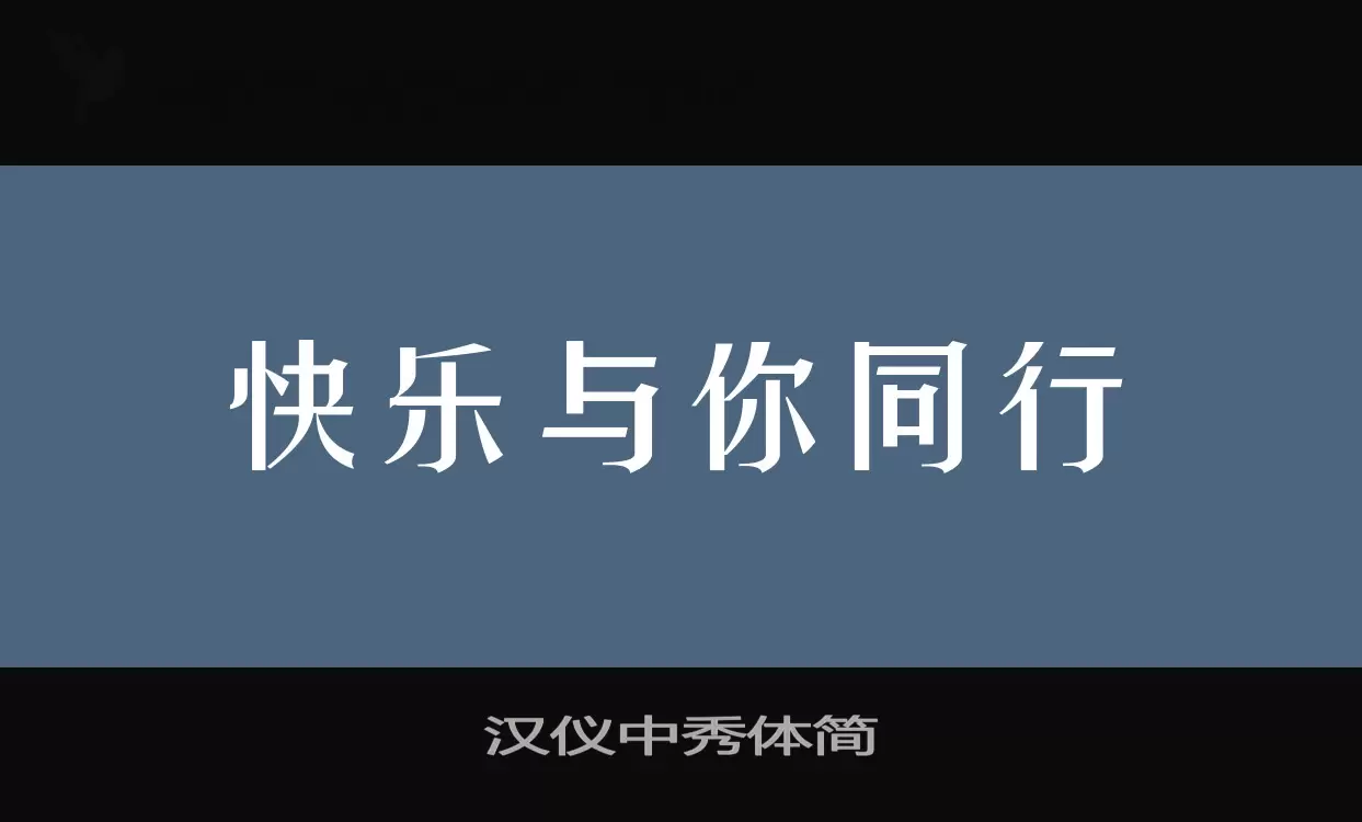 「汉仪中秀体简」字体效果图