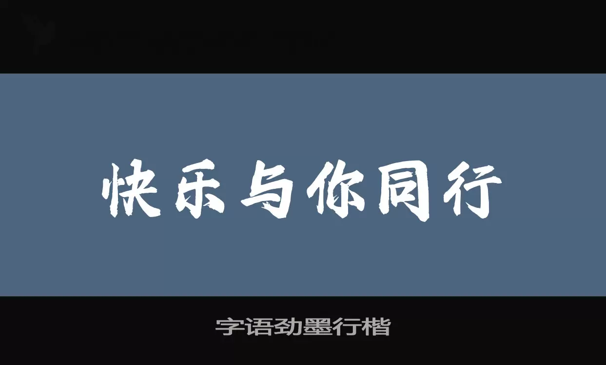 「字语劲墨行楷」字体效果图