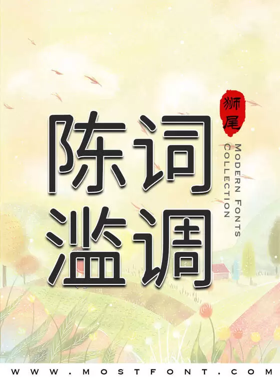 Typographic Design of 狮尾彩虹腿