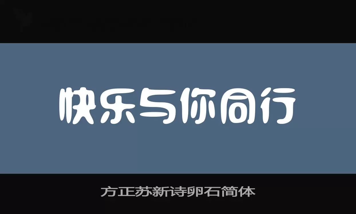 「方正苏新诗卵石简体」字体效果图