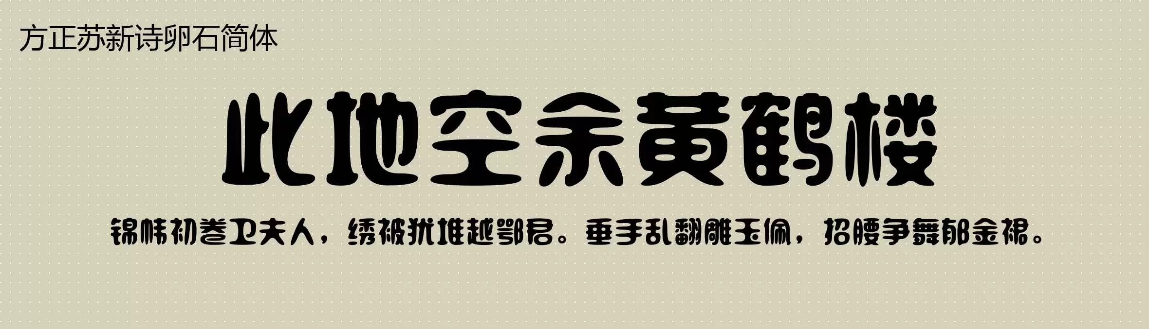 「方正苏新诗卵石简体」字体效果图