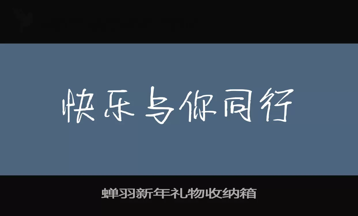 「蝉羽新年礼物收纳箱」字体效果图