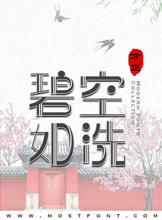 「方正前卫体-简」字体排版样式