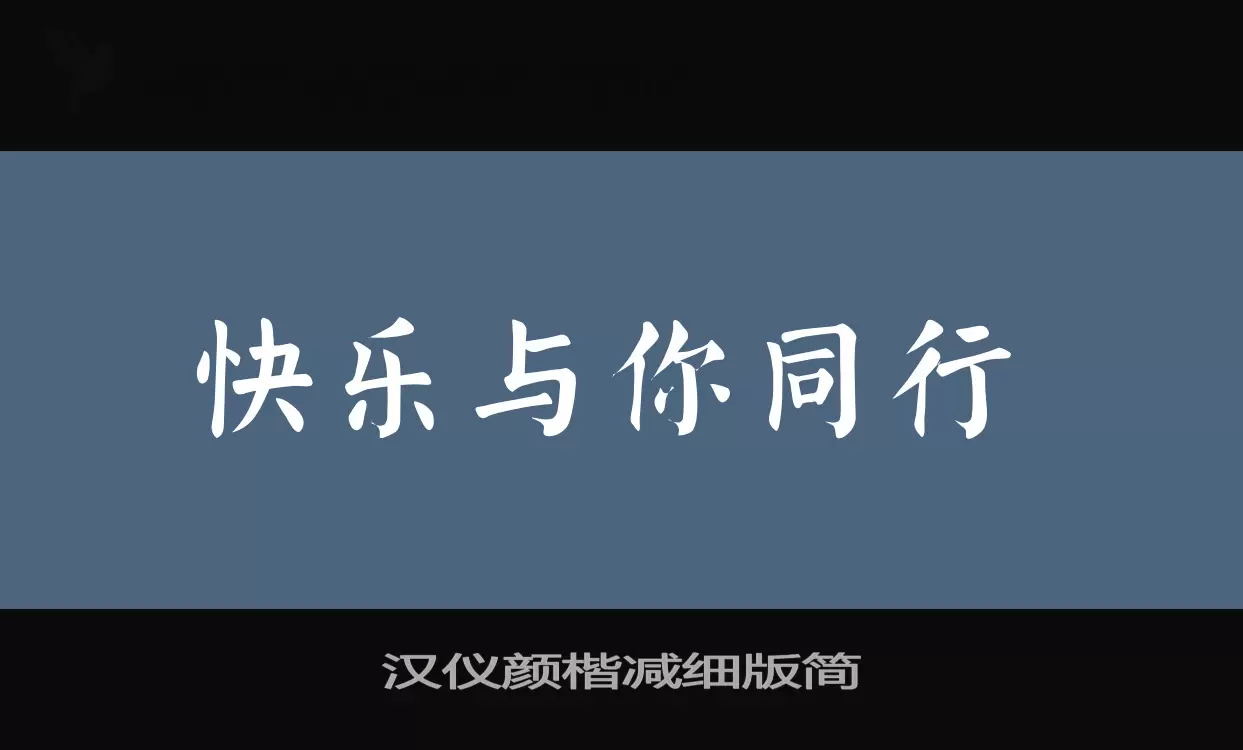 「汉仪颜楷减细版简」字体效果图