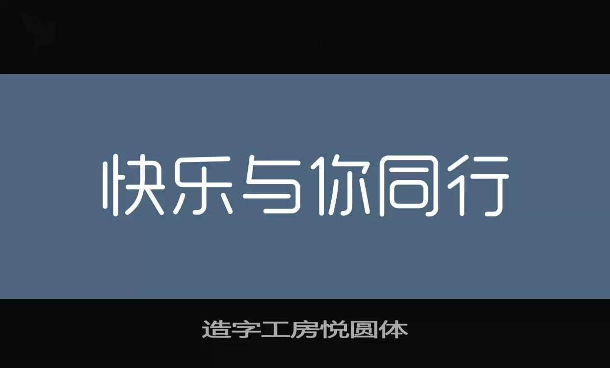 「造字工房悦圆体」字体效果图