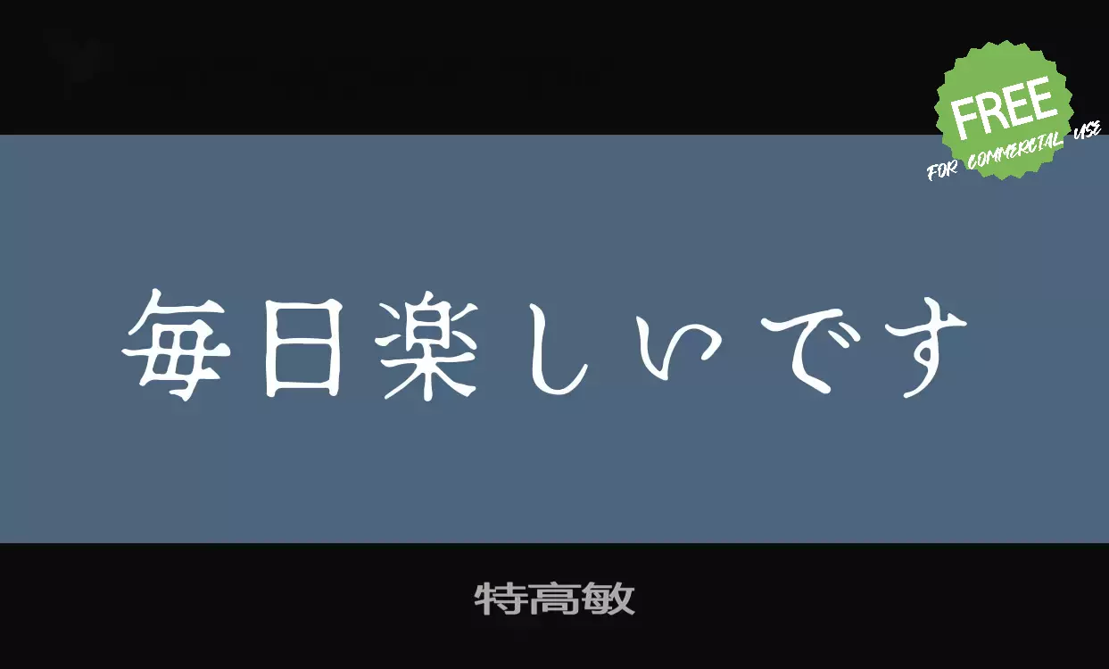 「特高敏」字体效果图