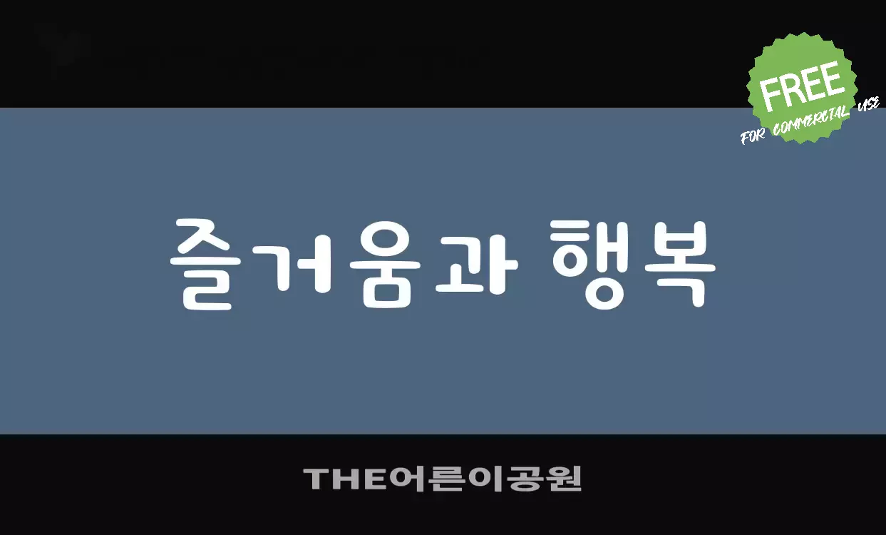 Font Sample of THE어른이공원