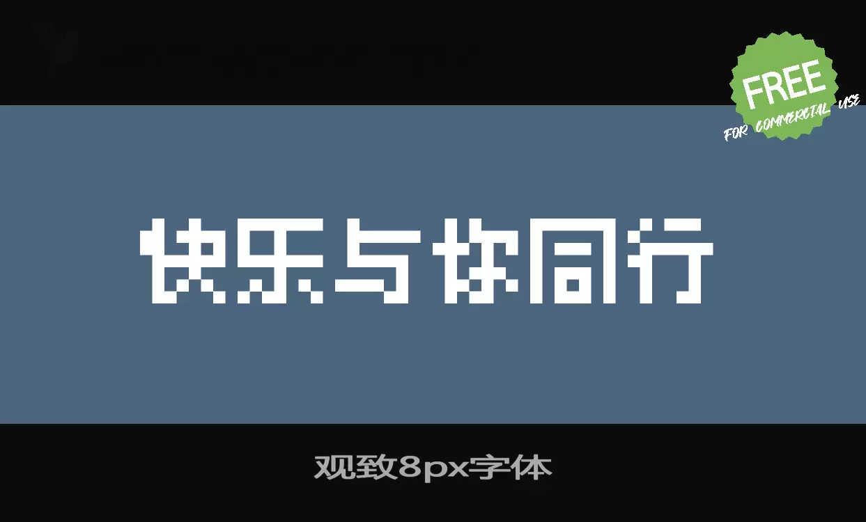 「观致8px字体」字体效果图