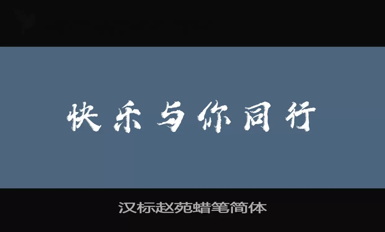 「汉标赵苑蜡笔简体」字体效果图