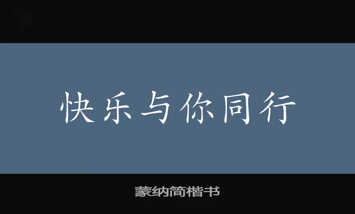 「蒙纳简楷书」字体效果图