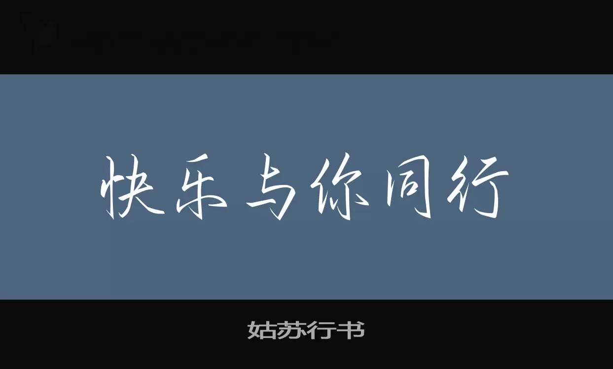 「姑苏行书」字体效果图