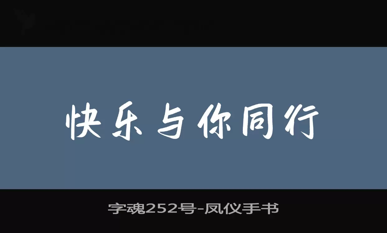 「字魂252号」字体效果图