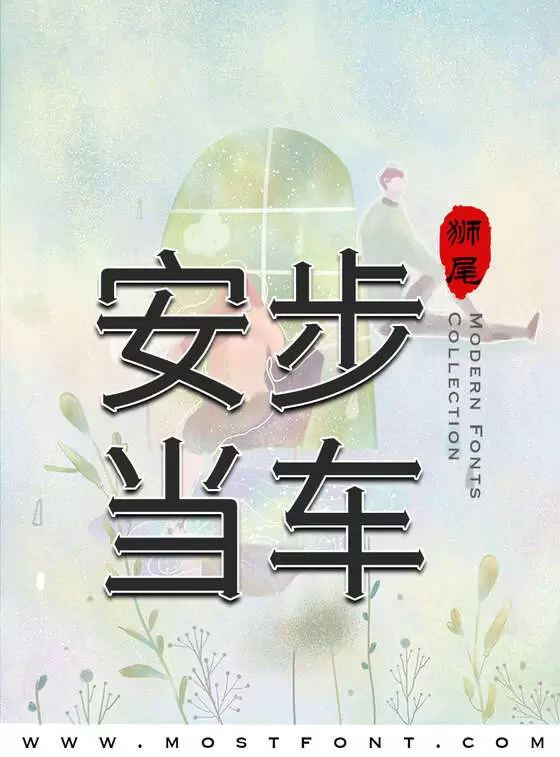 Typographic Design of 狮尾恶腿黑体