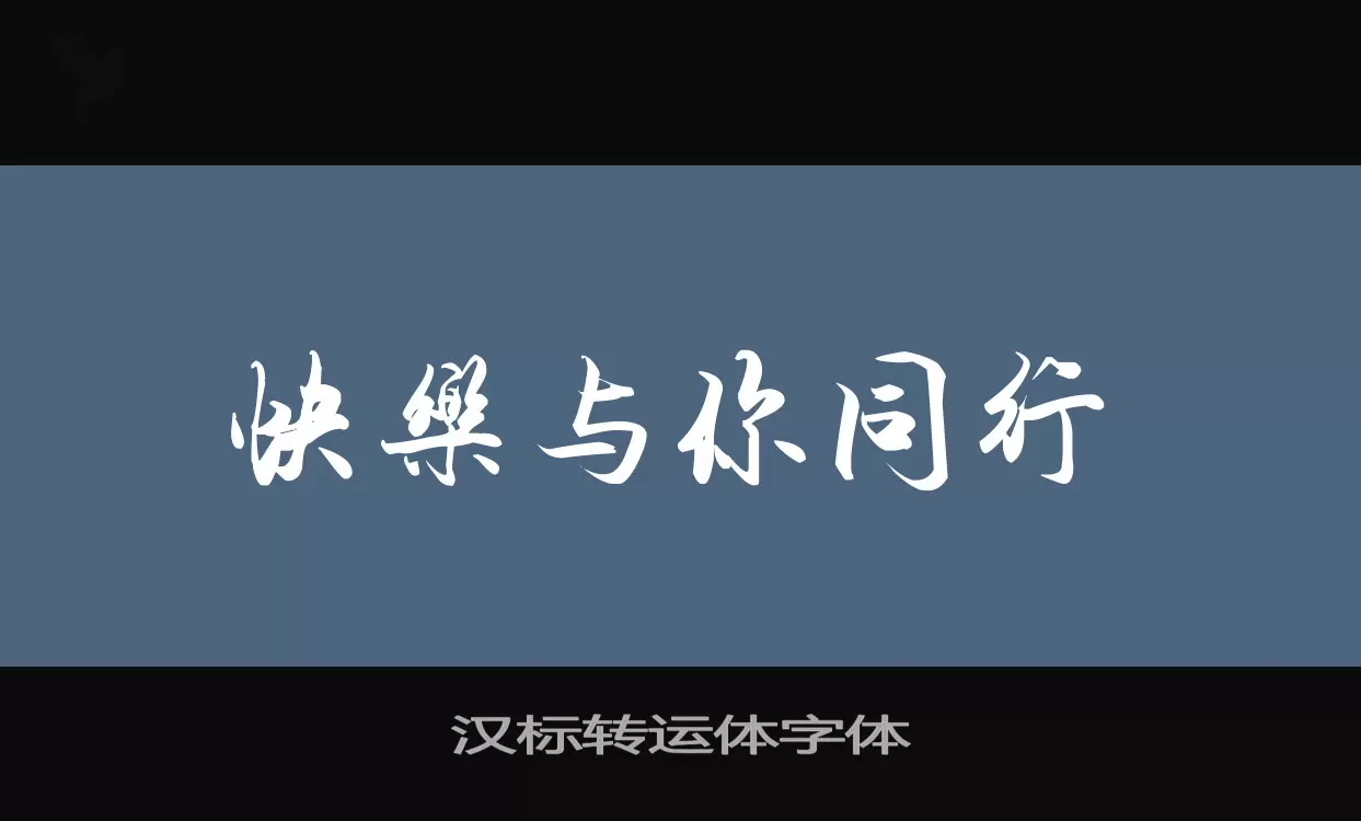 「汉标转运体字体」字体效果图