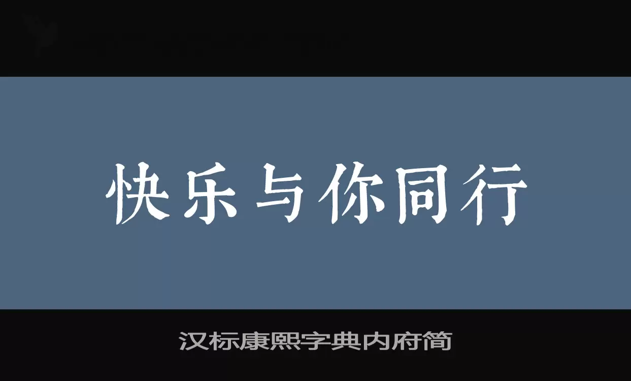 「汉标康熙字典内府简」字体效果图