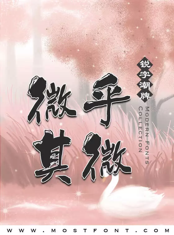 「潮字社虎头啸简繁」字体排版图片