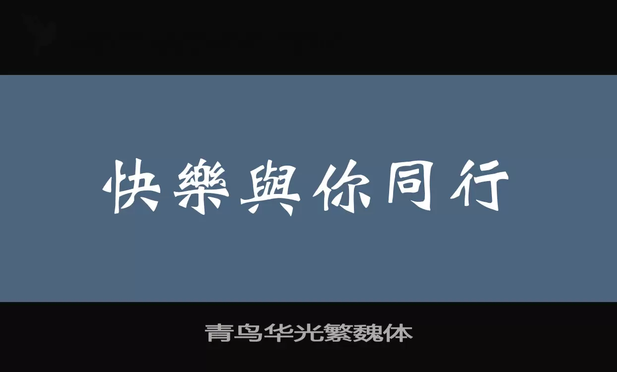 「青鸟华光繁魏体」字体效果图