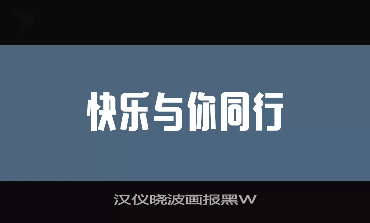 「汉仪晓波画报黑W」字体效果图