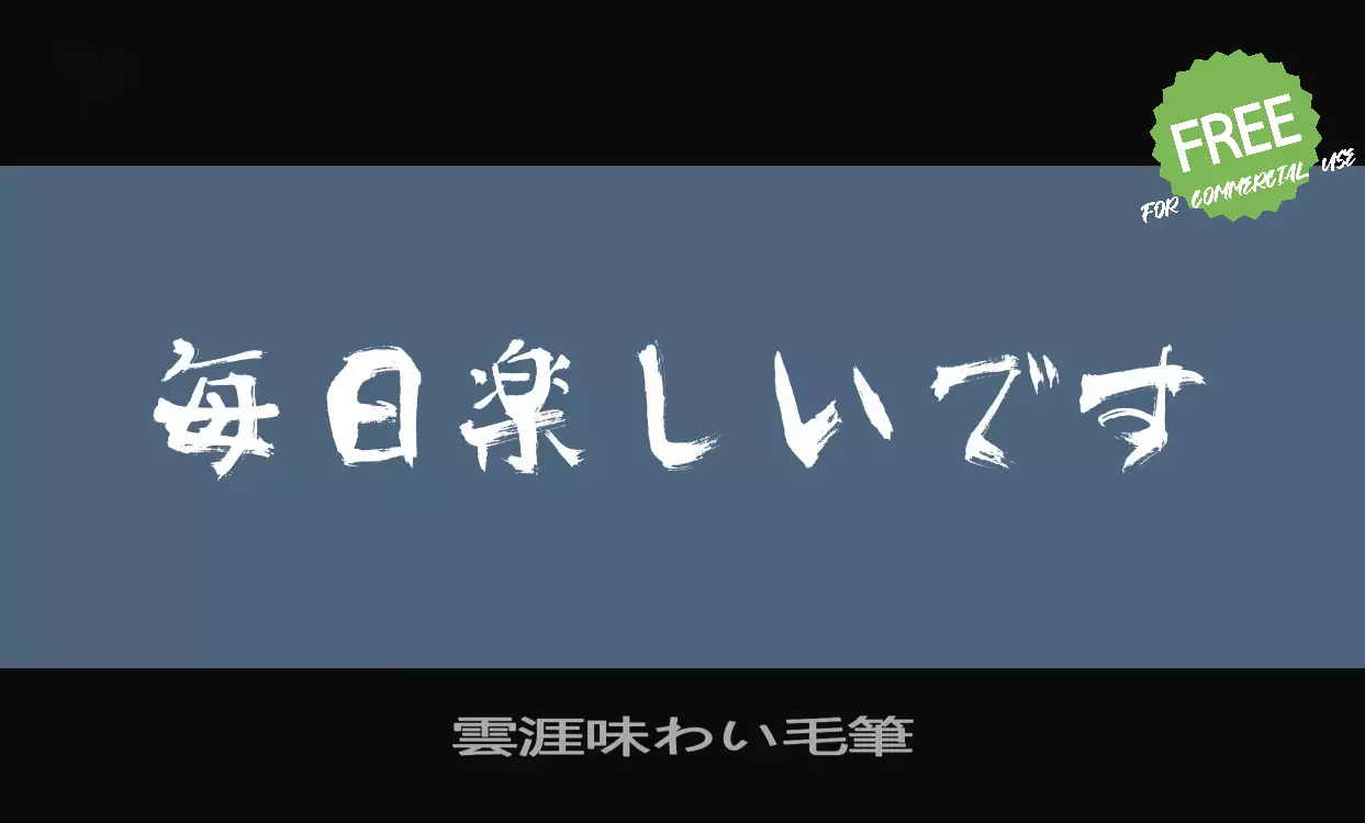 「雲涯味わい毛筆」字体效果图