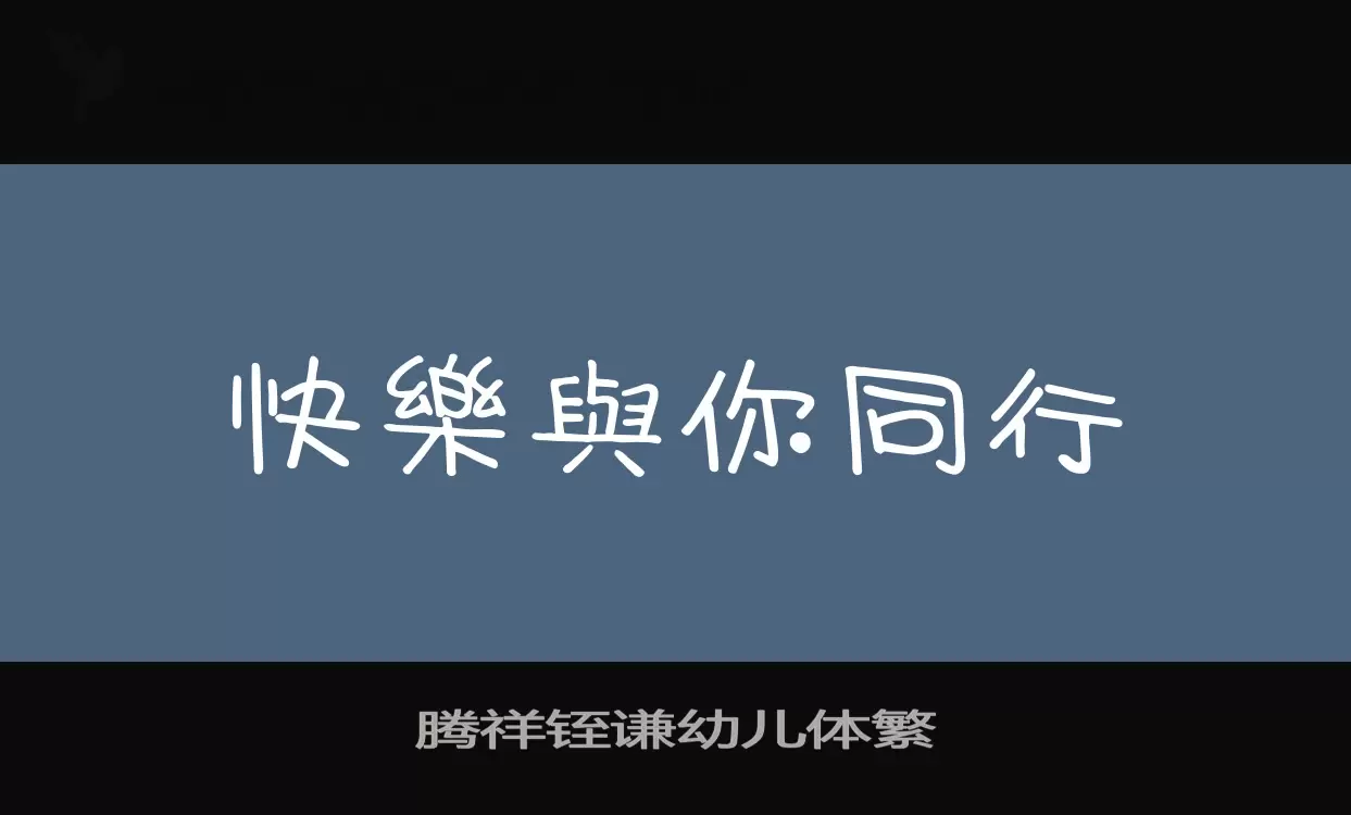 「腾祥铚谦幼儿体繁」字体效果图