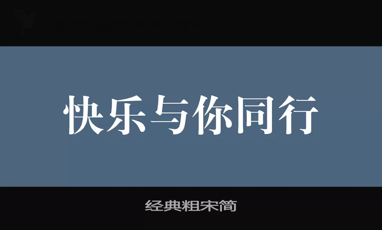 「经典粗宋简」字体效果图