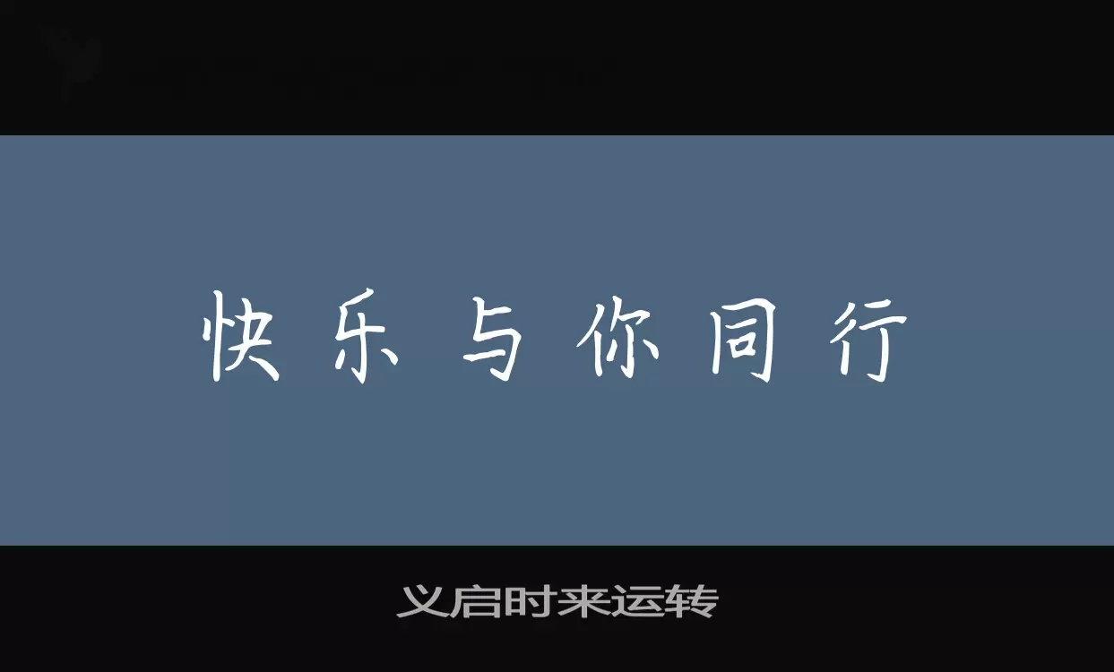 Sample of 义启时来运转