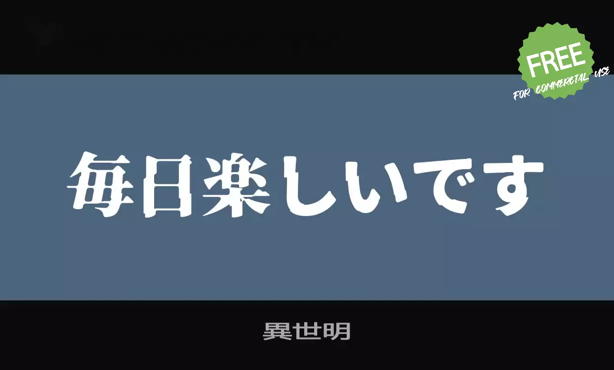 「異世明」字体效果图