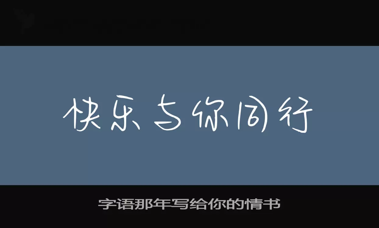 「字语那年写给你的情书」字体效果图