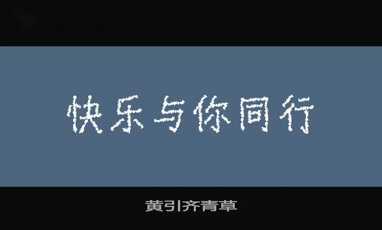 「黄引齐青草」字体效果图