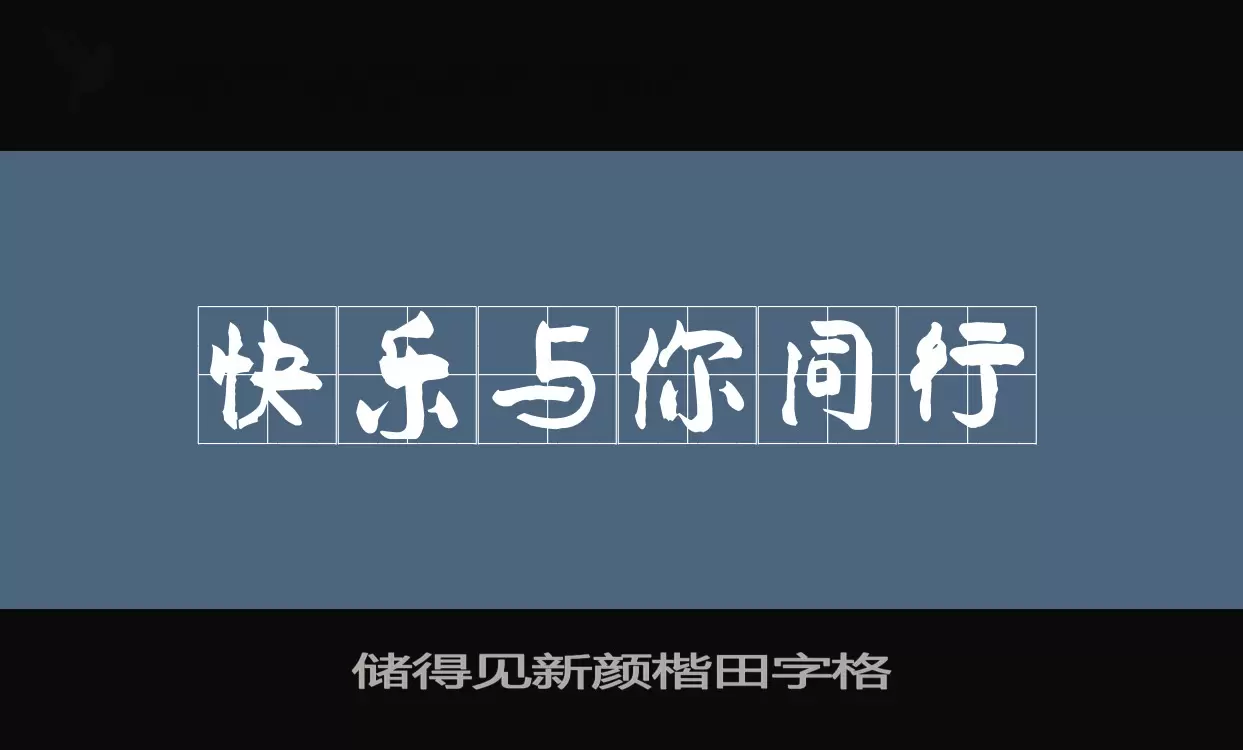 Sample of 储得见新颜楷田字格