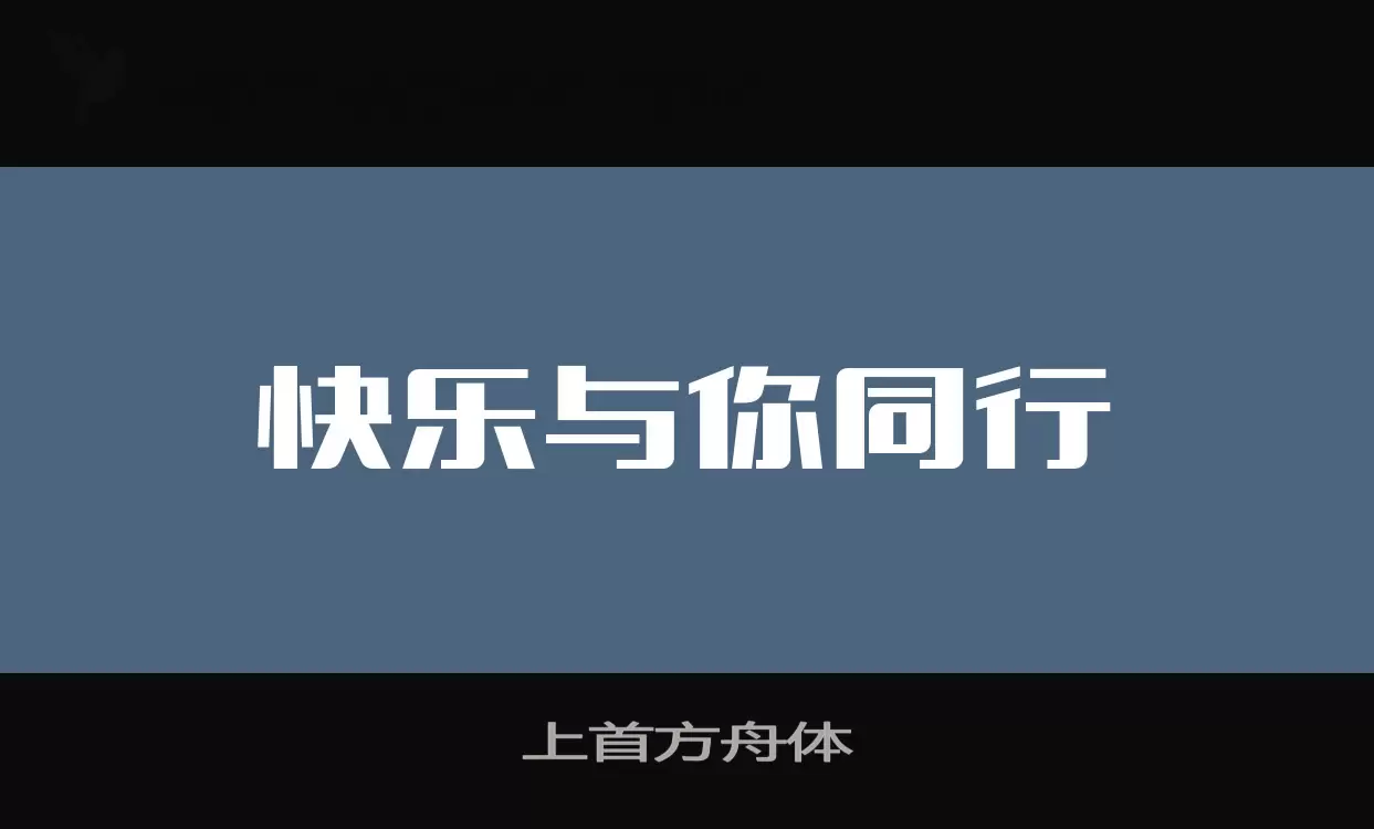 「上首方舟体」字体效果图