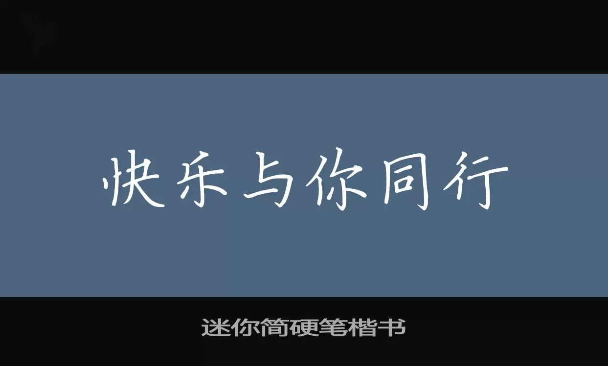 「迷你简硬笔楷书」字体效果图