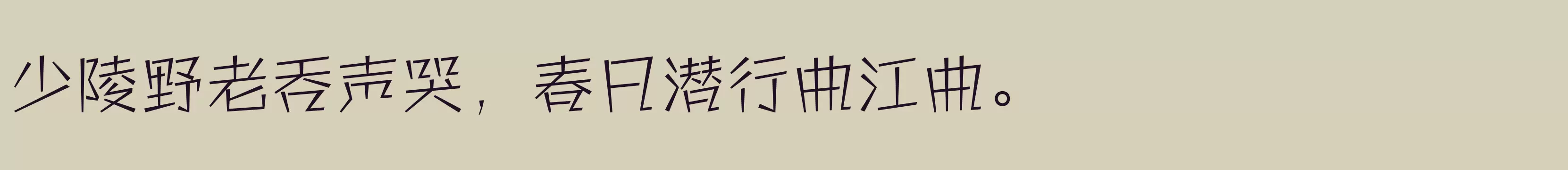 「方正快活体 简 ExtraLight」字体效果图