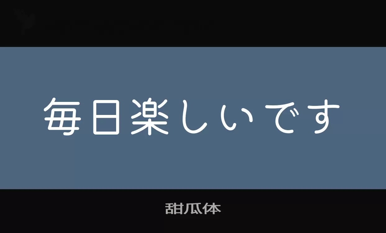 Font Sample of 甜瓜体