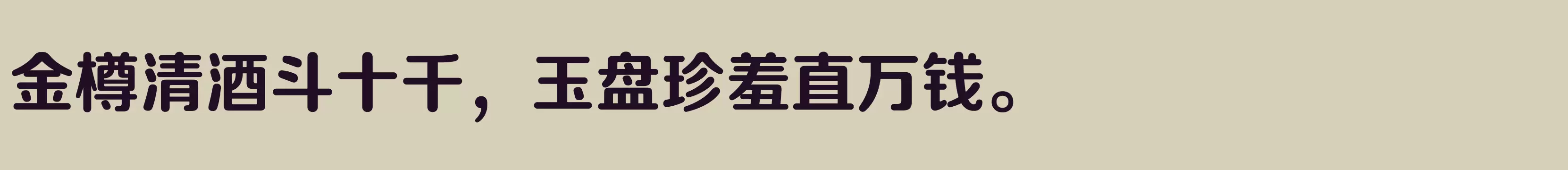 「方正正圆 简 Bold」字体效果图