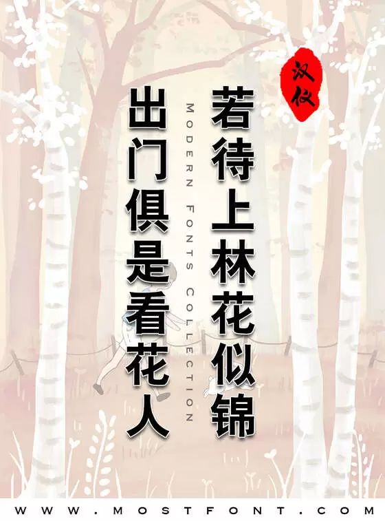 「汉仪大黑简」字体排版样式