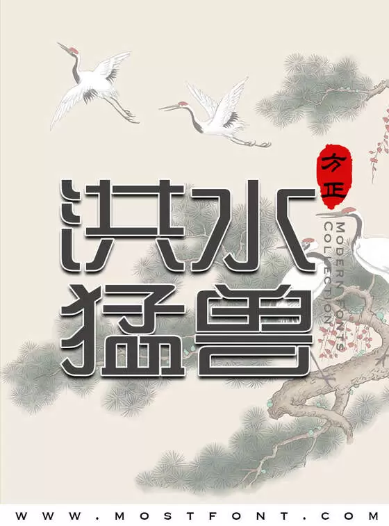 「方正尚艺体-简」字体排版图片