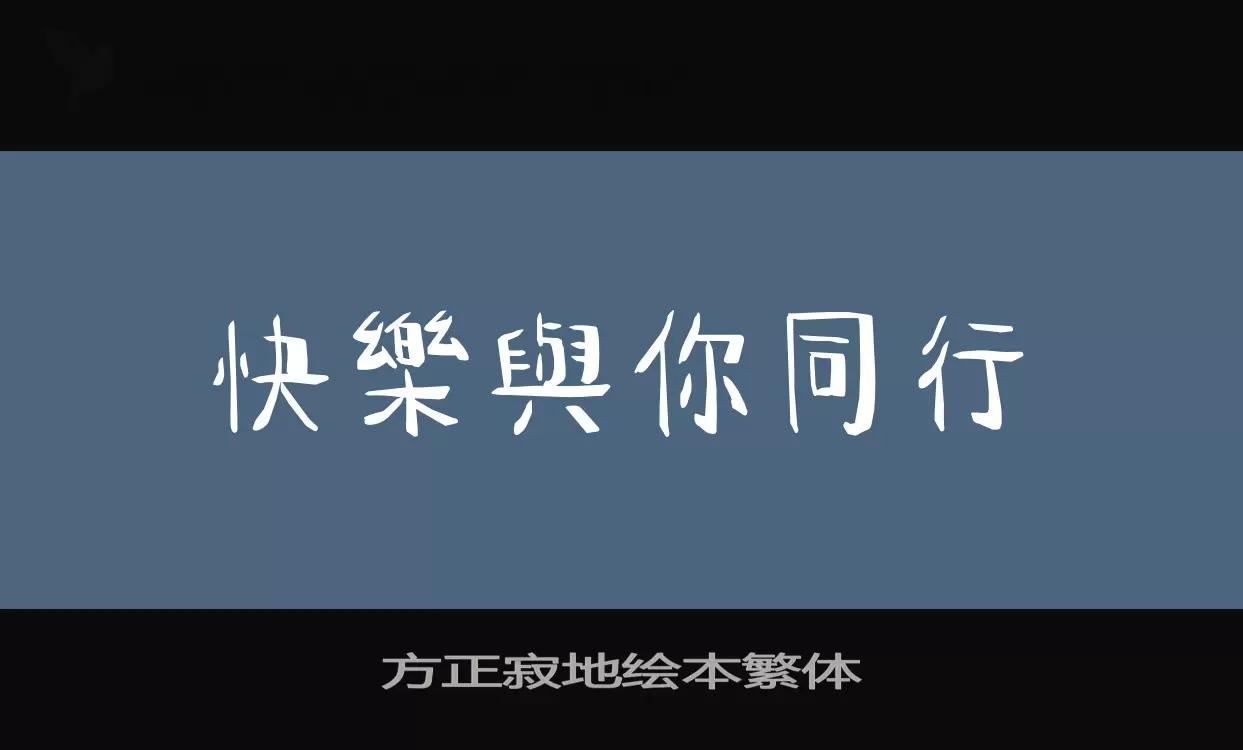 「方正寂地绘本繁体」字体效果图