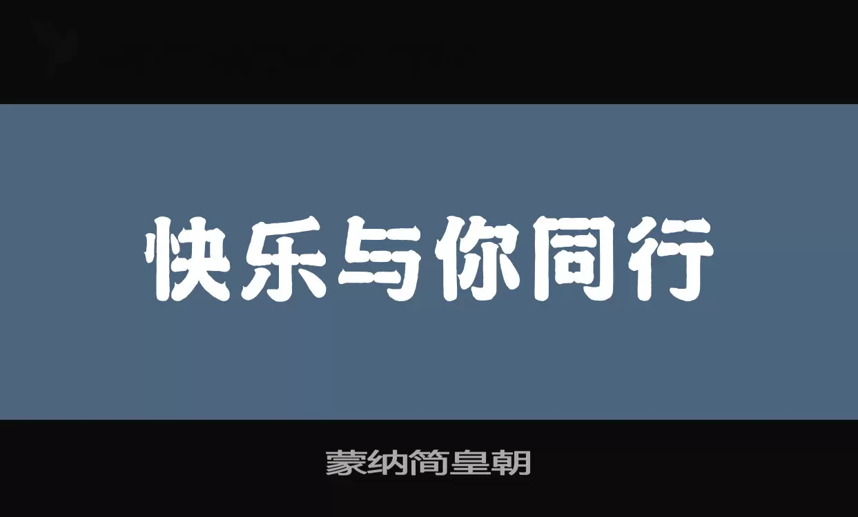 「蒙纳简皇朝」字体效果图