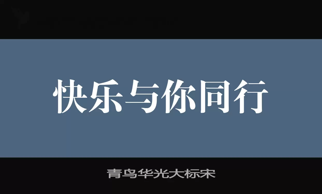 「青鸟华光大标宋」字体效果图