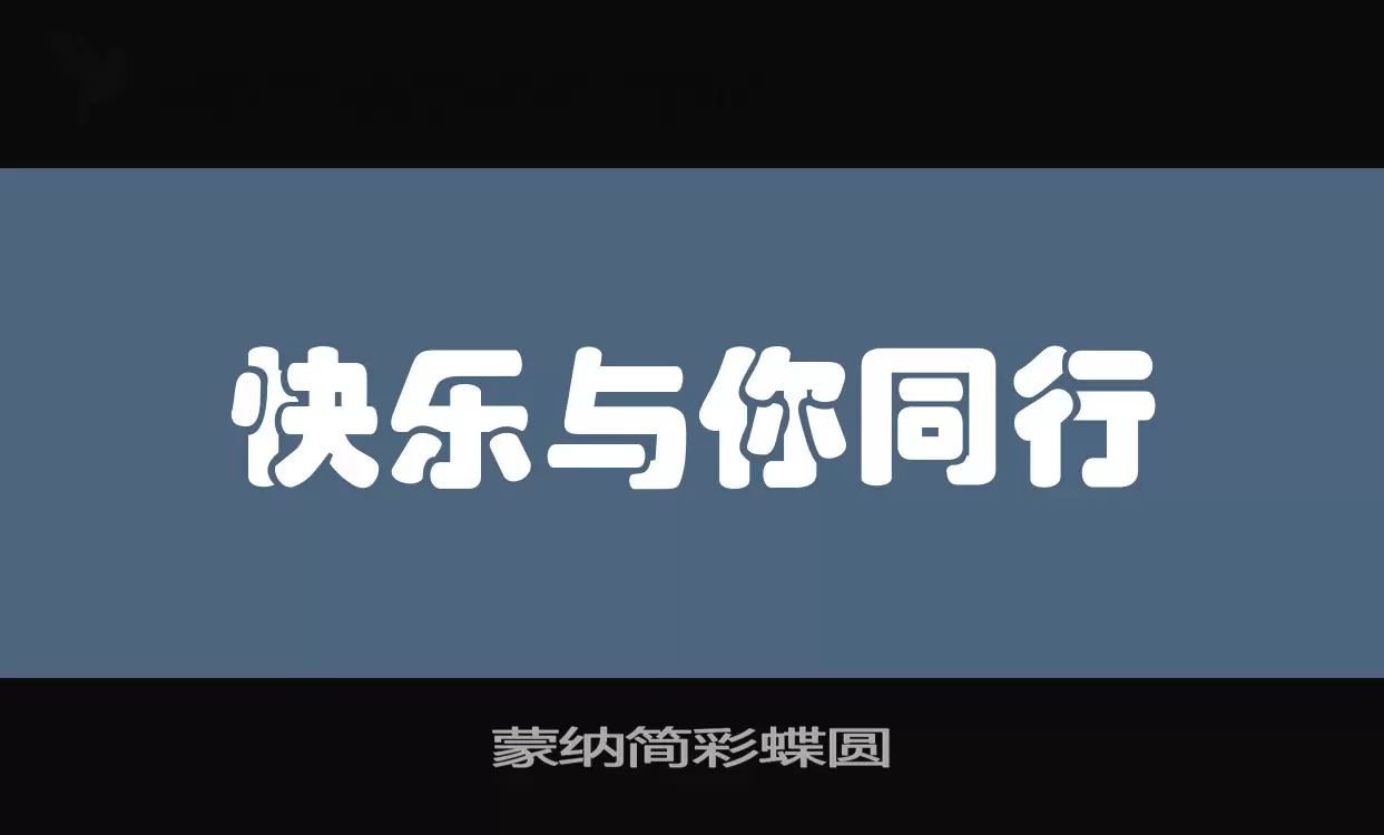 「蒙纳简彩蝶圆」字体效果图