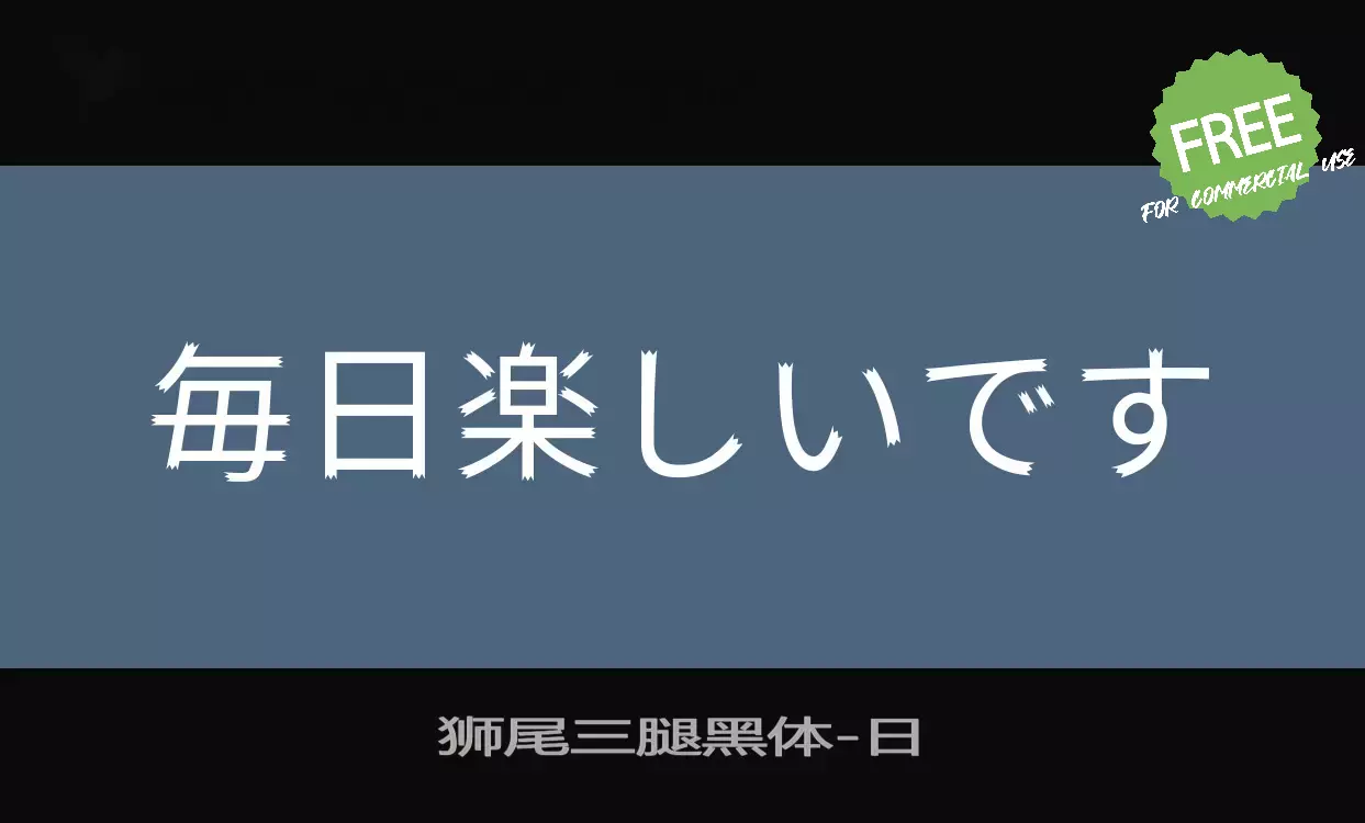 「狮尾三腿黑体」字体效果图