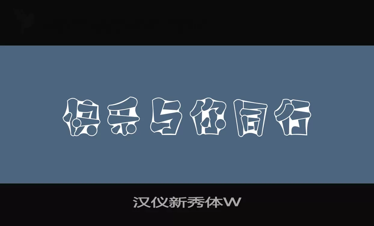 「汉仪新秀体W」字体效果图