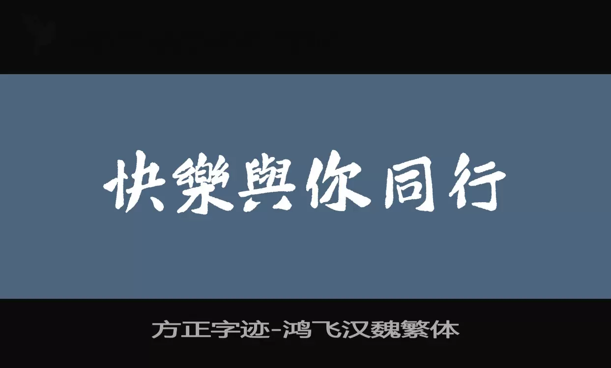 Sample of 方正字迹-鸿飞汉魏繁体