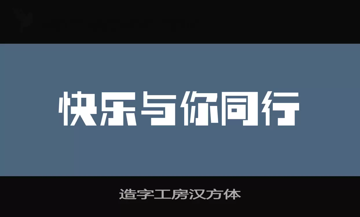 「造字工房汉方体」字体效果图