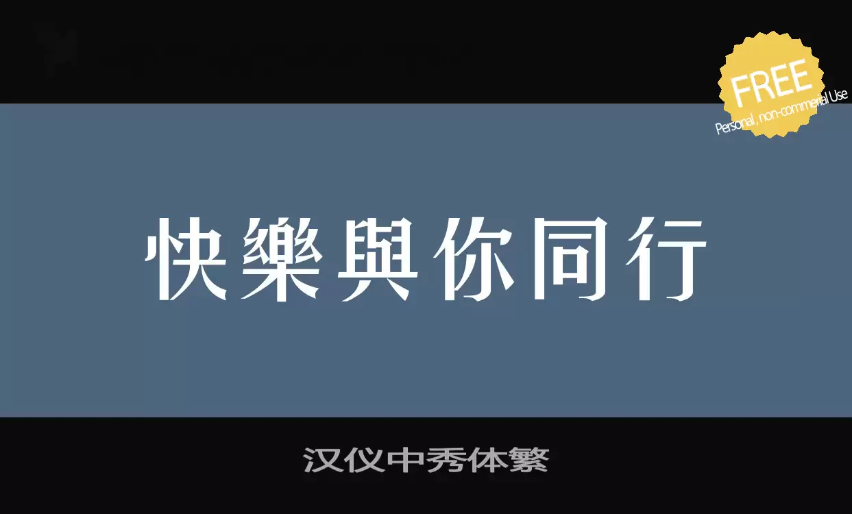 Font Sample of 汉仪中秀体繁