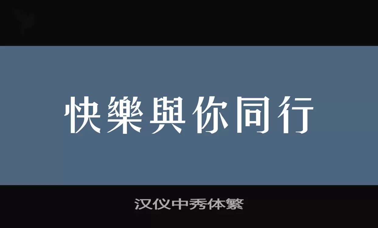 Font Sample of 汉仪中秀体繁